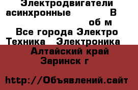 Электродвигатели асинхронные (380 - 220В)- 750; 1000; 1500; 3000 об/м - Все города Электро-Техника » Электроника   . Алтайский край,Заринск г.